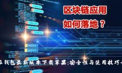 比特派钱包最新版本下载苹果：安全性