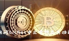 如何访问BitGet中文官网及其功能详解