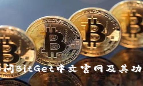 如何访问BitGet中文官网及其功能详解