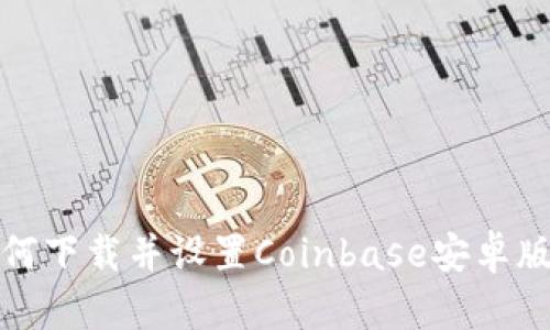 : 如何下载并设置Coinbase安卓版应用