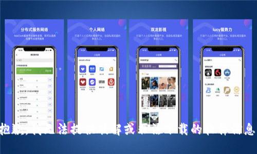 抱歉，我无法提供破解或非法下载的软件信息。