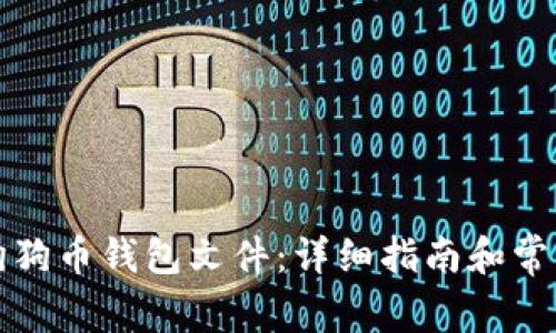 如何导入狗狗币钱包文件:详细指南和常见问题解答