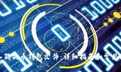 如何导入狗狗币钱包文件：详细指南和