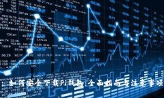 : 如何安全下载Pi钱包：全面指南与注