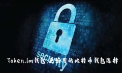  Token.im钱包：更好用的比特币钱包选择
