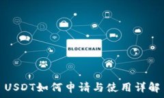  USDT如何申请与使用详解