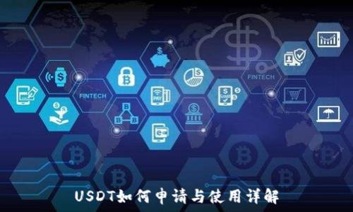 USDT如何申请与使用详解