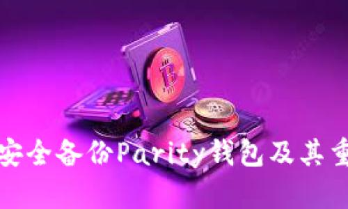 如何安全备份Parity钱包及其重要性