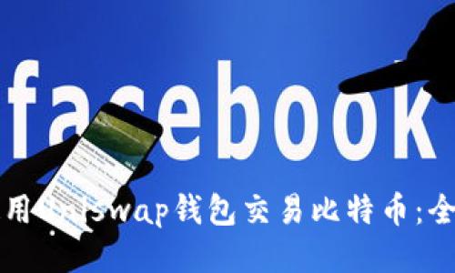 如何使用Uniswap钱包交易比特币:全面指南