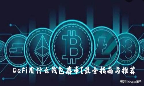 DeFi用什么钱包存币?最全指南与推荐