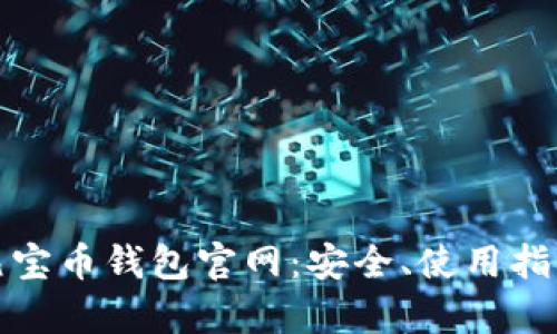 和关键词
全方位了解元宝币钱包官网:安全、使用指南与常见问题