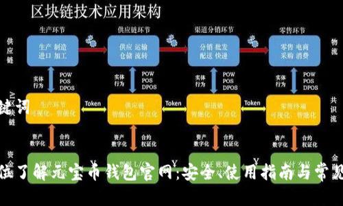 和关键词
全方位了解元宝币钱包官网:安全、使用指南与常见问题