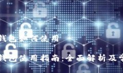 量子链钱包如何使用量子链钱包使用指