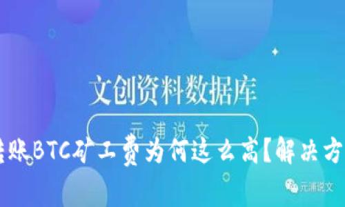 IM钱包转账BTC矿工费为何这么高?解决方法与建议