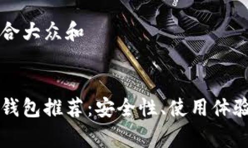 思考一个符合大众和
国内比特币钱包推荐:安全性、使用体验与费用分析