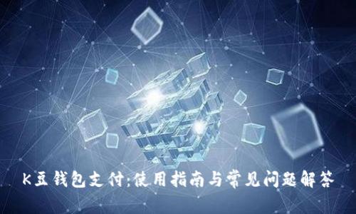K豆钱包支付：使用指南与常见问题解答