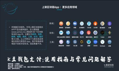 K豆钱包支付：使用指南与常见问题解答