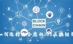 : 如何选择适合您的iOS区块链钱包
