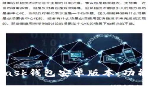 深入了解MetaMask钱包安卓版本:功能、优势与使用指南