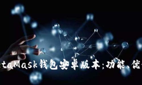 深入了解MetaMask钱包安卓版本:功能、优势与使用指南