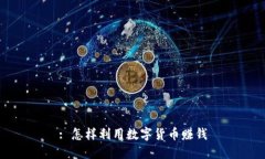 : 怎样利用数字货币赚钱