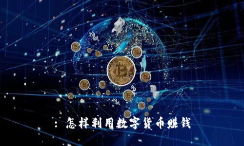 : 怎样利用数字货币赚钱