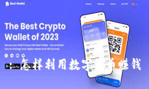 : 怎样利用数字货币赚钱