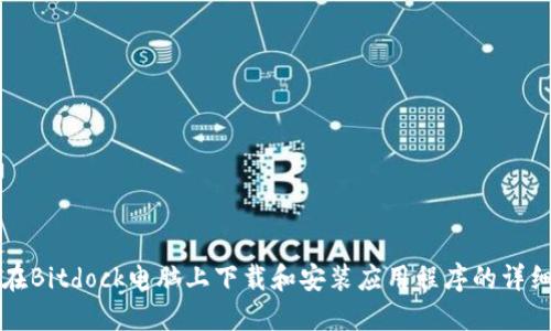 如何在Bitdock电脑上下载和安装应用程序的详细指南
