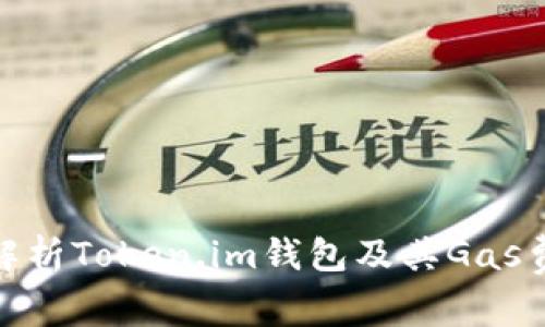 : 全面解析Token.im钱包及其Gas费用管理