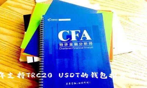 2023年支持TRC20 USDT的钱包推荐及使用指南