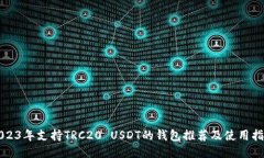 2023年支持TRC20 USDT的钱包推荐及使用指
