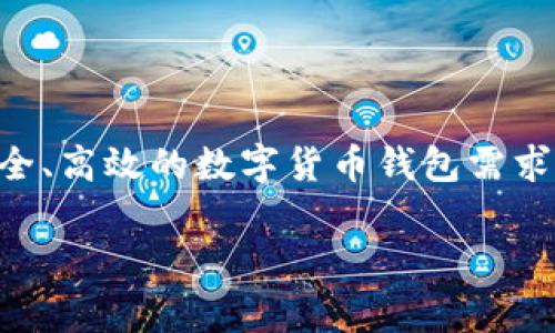 美卡币(MeiKaCoin)钱包是近年来在数字货币市场中迅速崛起的一种数字资产存储方案。随着加密货币的普及,用户对安全、高效的数字货币钱包需求日益增强。本文将探讨美卡币钱包的功能、安全性、操作流程以及使用中的常见问题,帮助用户更好地管理自己的数字资产。
美卡币钱包的详细解析与使用指南