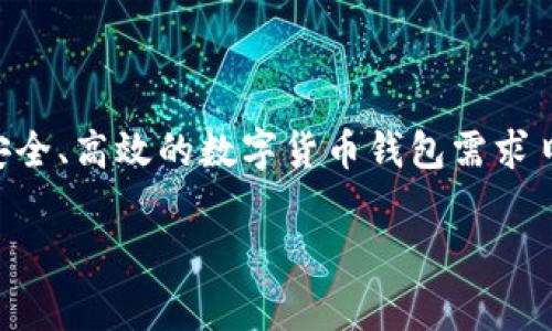 美卡币(MeiKaCoin)钱包是近年来在数字货币市场中迅速崛起的一种数字资产存储方案。随着加密货币的普及,用户对安全、高效的数字货币钱包需求日益增强。本文将探讨美卡币钱包的功能、安全性、操作流程以及使用中的常见问题,帮助用户更好地管理自己的数字资产。
美卡币钱包的详细解析与使用指南