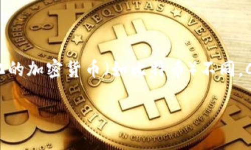 数字货币CDC是一种新兴的数字资产,它在数字货币的生态系统中扮演着重要的角色。CDC通常代表“中心化数字货币”(Centralized Digital Currency),与去中心化的加密货币(如比特币)不同,CDC是由中央机构发行和管理的。这种货币的存在主要是为了促进金融交易的高效性和透明性,同时也有助于加强对金融体系的监管。以下是关于CDC的一些详细信息。
### 数字货币CDC详细解读及其影响