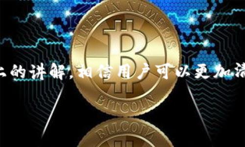 思考一个符合大众和 

  Sol钱包app使用指南：如何安全、快速管理你的数字资产 / 

5个相关的关键词

 guanjianci Sol钱包, 数字资产管理, 加密货币钱包, Solana生态, 钱包安全 /guanjianci 

---

Sol钱包app概述

在当今数字化时代，随着加密货币和区块链技术的飞速发展，越来越多的人开始关注数字资产的存储与管理。Sol钱包app作为一个专注于Solana生态系统的加密货币钱包，凭借其高效、安全的特性，受到了广泛的欢迎。Sol钱包不仅提供了简单易用的界面，而且还具有多项功能，旨在为用户提供更好的资产管理体验。

Sol钱包app支持Solana链上的各种数字资产，使得用户可以方便地存储、转账和交易。这款钱包还内置了DeFi（去中心化金融）和NFT（非同质化代币）等功能，让用户能够更全面地参与到数字资产的世界中。而它的安全性设计也在用户数据保护方面做了大量的工作，使得用户的资金和隐私信息得到了有效的保障。

如何下载和安装Sol钱包app

下载和安装Sol钱包app的过程相对简单。首先，用户需要去到官方的应用商店，搜索