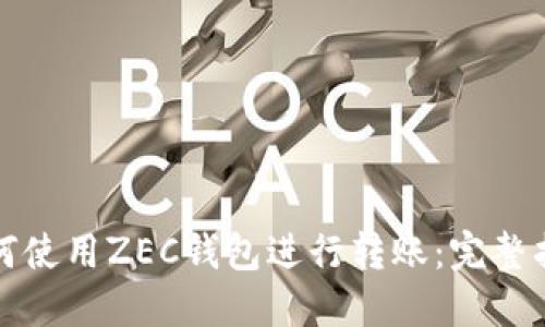 如何使用ZEC钱包进行转账:完整指南