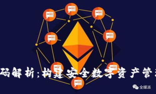 区块链钱包源码解析:构建安全数字资产管理工具的第一步