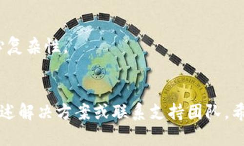 小狐狸钱包是一款热门的数字货币钱包，因其丰厚的功能和用户友好的界面而受到广泛欢迎。许多新用户在初次使用时可能会遇到语言设置的问题，特别是如果他们希望将界面设置为中文。在接下来的内容中，我们将详细讨论如何设置小狐狸钱包的中文界面，并回答一些相关的问题。

****小狐狸钱包如何设置中文界面/****
**guanjianci**小狐狸钱包, 设置中文, 钱包语言, 数字货币, 用户指南/**guanjianci**

一、什么是小狐狸钱包
小狐狸钱包是一款功能强大的数字货币钱包，支持以太坊及其生态系统中的ERC20代币。用户可以通过这款钱包安全地存储、发送和接收各种数字资产。小狐狸钱包也为用户提供了与去中心化应用程序（DApp）进行交互的能力，使得用户不仅仅是保存资产，更是能够参与到整个区块链生态中。

二、小狐狸钱包的主要功能
小狐狸钱包除了基础的数字资产管理功能外，还有多种实用功能。例如：
ul
li安全性: 采用加密技术保护用户资产安全。/li
li易用性: 界面友好，容易上手，即使是新手也能轻松使用。/li
liDApp集成: 直接与去中心化应用程序（DApps）进行交互，拓展了钱包的使用场景。/li
li多公链支持: 除了以太坊生态外，还支持其他区块链项目。/li
li多种语言支持: 根据不同用户的需求，提供多种语言选项。/li
/ul

三、如何设置小狐狸钱包为中文
如果你希望将小狐狸钱包的语言设置为中文，可以按照以下步骤进行操作：
ol
li打开小狐狸钱包: 首先，确保你已经安装了小狐狸钱包并打开。/li
li进入设置菜单: 在钱包的主界面，找到并点击右上角的设置图标，通常表现为一个齿轮的形状。/li
li选择语言选项: 在设置菜单中，找到“语言”或“语言设置”选项。/li
li选择中文: 在语言列表中，选择“中文”。/li
li保存设置: 完成选择后，保存你的更改，钱包界面将会自动切换为中文。/li
/ol
完成以上步骤后，你的小狐狸钱包界面应该就成功切换为中文了。如果在此过程遇到任何问题，你可以查看小狐狸钱包的官方帮助文档或社区支持。

四、设置中文的常见问题
h41. 如果没有找到语言设置选项怎么办？/h4
可能是因为你当前的小狐狸钱包版本不支持语言设置功能，或者你所在的地区可能会影响这项功能的可用性。请尝试更新你的小狐狸钱包到最新版本，通常开发者会在新版本中增强功能和修复bug。如果你仍然找不到相关选项，可以访问小狐狸钱包的官方网站，寻找相关的技术支持或社区帮助。另外，论坛和社交媒体也可能有用户分享解决方案。

h42. 切换语言会影响我的钱包数据吗？/h4
切换语言不会影响你钱包中的任何数据或资产。小狐狸钱包的设计旨在提供用户友好的体验，而不对用户的资产结构、余额或交易历史记录产生任何影响。语言设置只是用户界面的外观更改，所以你可以放心进行切换。

h43. 我能否在桌面和移动设备上分别设置不同的语言？/h4
是的，小狐狸钱包在不同设备上可以设置不同的语言。你可以在桌面版本上选择中文，在移动设备上选择英文或其他语言。每个设备的设置是独立的，因此你可以根据自己的使用习惯，在不同设备上做出不同的设置。然而，需要注意的是，不同设备上的某些应用版本功能可能会有所不同，所以最好保持软件更新到最新版本，以享受最好体验。

h44. 如果小狐狸钱包不支持中文，我该怎么办？/h4
如果你的小狐狸钱包版本不支持中文，可能可以考虑以下几种解决方案：
ul
li查看是否有更新版本: 开发者可能已发布新版本，支持更多语言选项。/li
li访问社区讨论: 加入小狐狸钱包相关的社区或论坛，看看其他用户是否有解决方案或备用程序推荐。/li
li联系客服: 如果你仍然无法解决，建议你直接联系小狐狸的客服支持，询问他们是否有计划在最近的版本中增加对中文的支持。/li
/ul

h45. 切换回其他语言的过程复杂吗？/h4
切换回其他语言的过程与设置为中文的过程是类似的，通常也只需几个步骤。进入设置选项，找到语言设置，再选择你想要的语言即可。这一过程，用户无需担心复杂性。

五、总结
综上所述，小狐狸钱包是一款非常实用的数字资产管理工具，通过简单的设置步骤，用户可以轻松将界面更改为中文。如果在使用过程中遇到问题，不妨参考上述解决方案或联系支持团队。希望所有用户都能充分利用小狐狸钱包的各项功能，享受数字货币带来的便利。