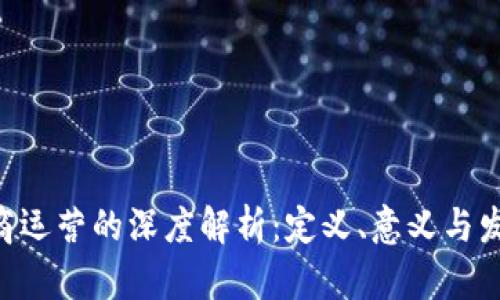 BTC电商运营的深度解析:定义、意义与发展趋势