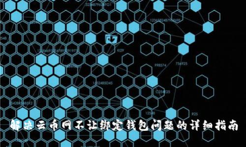 解决云币网不让绑定钱包问题的详细指南