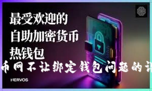 解决云币网不让绑定钱包问题的详细指南