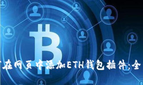 : 如何在网页中添加ETH钱包插件：全面指南