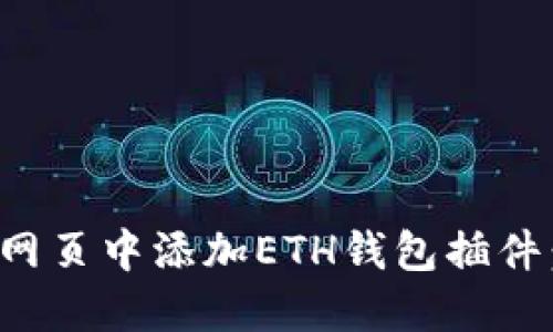 : 如何在网页中添加ETH钱包插件：全面指南