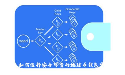 如何选择安全可靠的地球币钱包官网