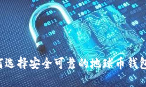 如何选择安全可靠的地球币钱包官网