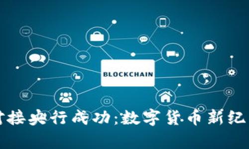 五行币对接央行成功:数字货币新纪元的开启