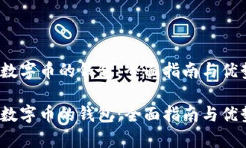 QQGE数字币的钱包:全面指南与优势分析
QQGE数字币的钱包:全面指南与优势分析