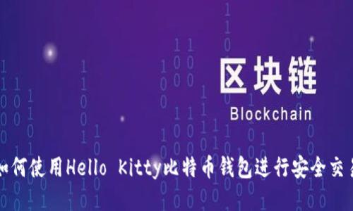 如何使用Hello Kitty比特币钱包进行安全交易?