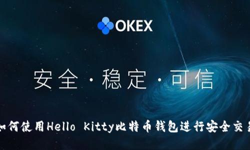 如何使用Hello Kitty比特币钱包进行安全交易?