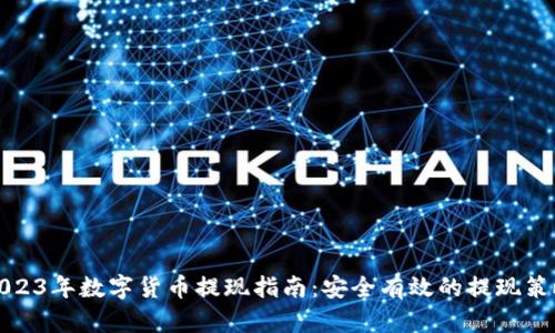 2023年数字货币提现指南:安全有效的提现策略